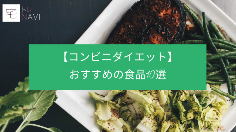【コンビニダイエット】おすすめの食品10選